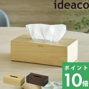 ideaco Tissue Case SP wood（エスピー ウッド) イデアコ ティッシュケース ソフトパックティッシュ専用 インテリア シンプル デザイン｜くらしのもり Yahoo!ショッピング店