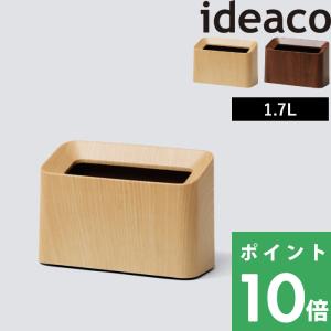 ideaco Tubelor Cotton Trash(チューブラーコットントラッシュ) 木目調 イデアコ ゴミ袋が見えない ごみ箱 ゴミ箱 デザイン雑貨 洗面所 サニタリー 角型