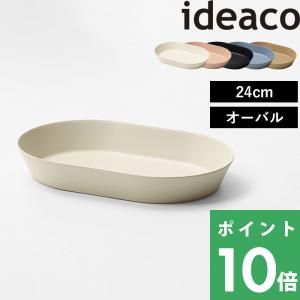 ideaco usumono 24oval イデアコ ウスモノ 24オーバル 食器 プレート 器 テーブルウェア 食洗機対応 軽量 バンブーメラミン 24cm 楕円｜yamayuu