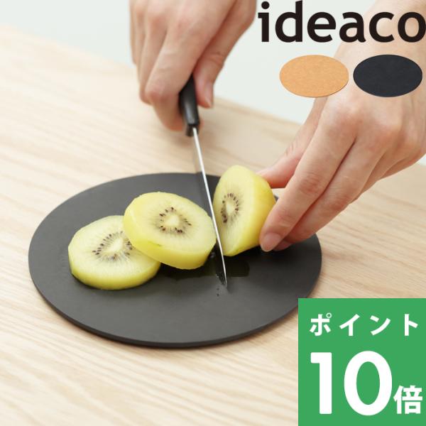 ideaco usumono cutting board ウスモノ カッティングボード 丸 コンパク...