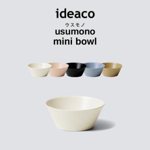 ideaco usumono mini bowl イデアコ ウスモノ ミニボウル食器 ボウル皿 深皿 テーブルウェア 食洗機対応 軽量 割れにくい バンブーメラミン 11.5cm ミニ｜