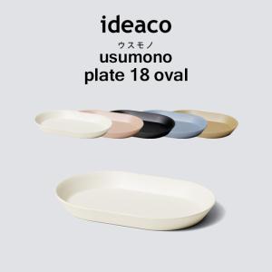 ideaco usumono plate18 oval イデアコ ウスモノ プレート18 オーバル 食器 プレート 器 テーブルウェア 食洗機対応 軽量 バンブーメラミン 18cm 楕円｜yamayuu