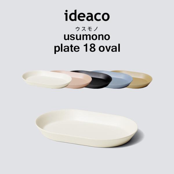 ideaco usumono plate18 oval イデアコ ウスモノ プレート18 オーバル ...