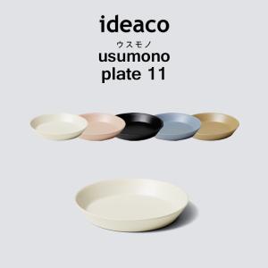 ideaco usumono plate11 イデアコ ウスモノ プレート11 食器 プレート 小皿 テーブルウェア 食洗機対応 軽量 割れにくい バンブーメラミン 11cm