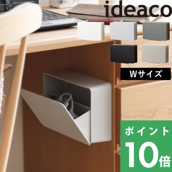 ideaco WALL pocket W イデアコ ウォールポケットW 壁面収納 小物ケース 小物収...