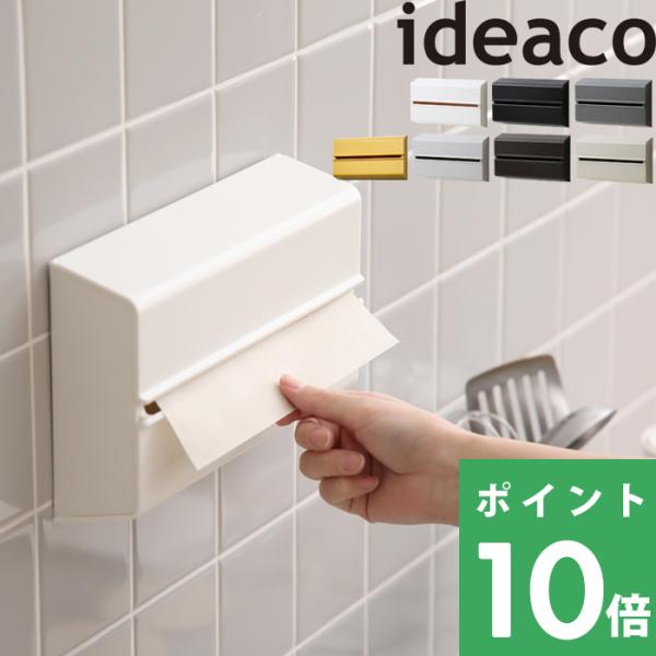 ideaco Wall PT ウォール ペーパータオル イデアコ ティッシュケース ペーパータオルケ...