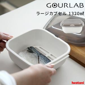 Iwatani グルラボ ラージカプセル  イワタニ 電子レンジ レンジ調理 レンジ 調理 料理 クッカー スチーマー 時短