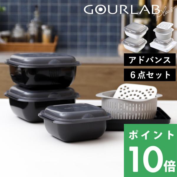 特典付 Iwatani グルラボプラス アドバンス 6点セット レンジ調理 電子レンジ 調理器 ブラ...