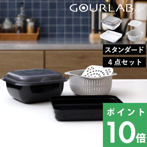 特典付 Iwatani グルラボプラス スタンダード 4点セット レンジ調理 電子レンジ 調理器 ブ...