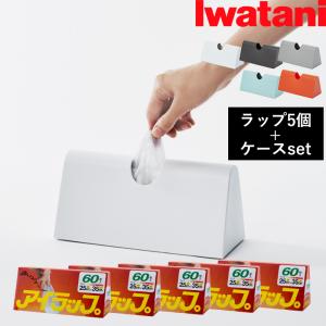 特典付 iwatani アイラップ 家庭用 60枚入り 5個＆アイラップケース セット 岩谷マテリアル アイラップ家庭用 専用ケース カバー IWC I-WRAP-HT