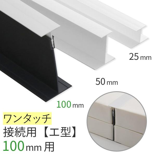 取り付けジョイナー100mm／エ型（接続用） ワンタッチタイプ 長さ2,730mm GCボード MG...