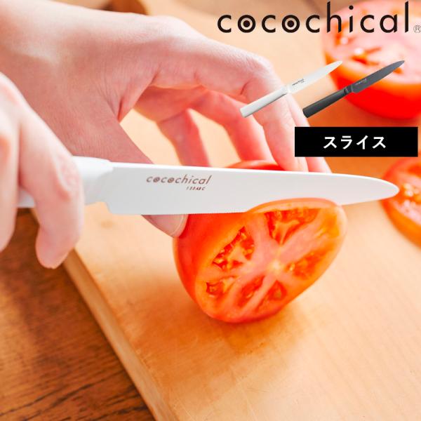 cocochical ココチカルナイフ 12.5cm スライスナイフ 12.5センチ 包丁 京セラ ...