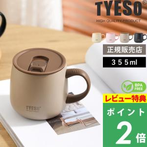 特典付 TYESO タイソ テーブルマグ 355ml 保温マグ 保冷マグ 真空断熱 ステンレスマグ 蓋付き フタ 結露しない タンブラー KC01-035 正規販売店