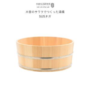 木曽生活研究所 特典付 木曽のサワラでつくった湯桶(銅タガ)と風呂椅子