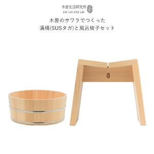 木曽生活研究所 特典付 木曽のサワラでつくった風呂椅子 お風呂椅子