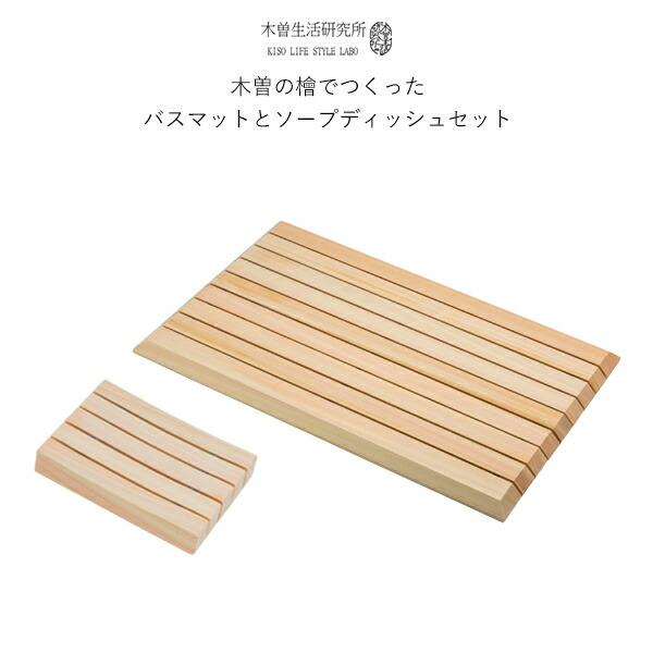 特典付 木曽生活研究所 木曽の檜でつくったバスマットとソープディッシュセット バスマット 石けん置き...
