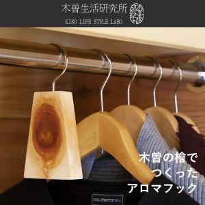 木曽生活研究所 木曽の檜でつくったアロマフック 防虫 ハンガー 消臭 抗菌 檜精油 天然素材 日本製
