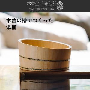 木曽生活研究所 特典付 木曽のサワラでつくった湯桶(ステンレスタガ)と