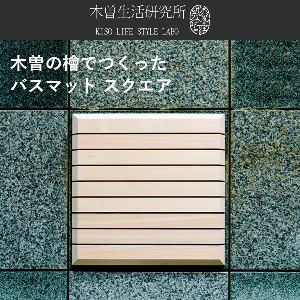 特典付 木曽生活研究所 木曽の檜でつくったバスマット スクエア バスマット 正方形 抗菌 ひのき ヒ...