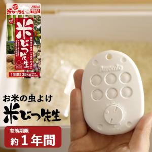特典付 Arromic アラミック 米びつ先生 1年用 お米の防虫剤 お米の虫よけ 防虫 防虫剤 虫除け 虫 害虫 お米 米 米びつ 米櫃 植物成分 無害