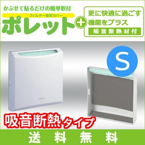 特典付 花粉対策に！おうちのマスク ポレット ＜Sサイズ／吸音・断熱材付き＞ フィルター付き換気口カ...