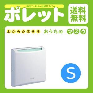 花粉対策 おうちのマスク ポレット ＜Sサイズ＞ フィルター付き換気口カバー 換気カバー 吸気口 後付け 外気 埃 ほこり 花粉 遮断 カット キョーワナスタ製