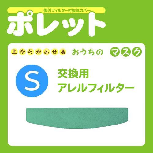 おうちのマスク ポレット（Ｓ）用アレルフィルター(1枚入) 交換用フィルター