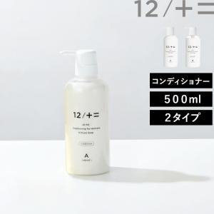 特典付き！木村石鹸 コンディショナーボトル 500ml Type-A/Type-B 12/JU-NI ジューニ コンディショナー ヘアケア プレゼント ギフト 日本製