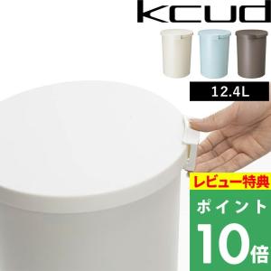 kcud クード ラウンドロック ゴミ箱 ふた付き 丸型 12.4L