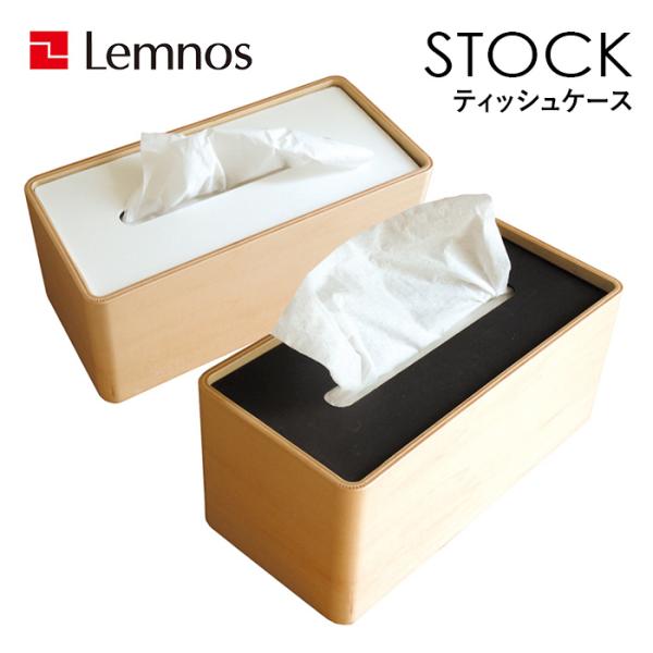 Lemnos レムノス STOCK ストック Da-05 ティッシュケース  ティッシュストッカー ...