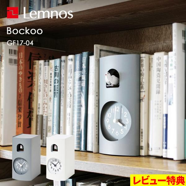 特典付 Lemnos レムノス Bockoo ブックゥ GF17-04 鳩時計 置き時計 掛け時計 ...