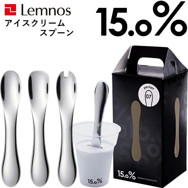 Lemnos レムノス 15.0% No.07 No.08 No.09  アイスクリームスプーン パ...