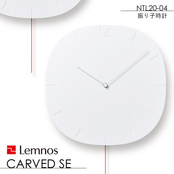 Lemnos レムノス CARVED SE (カーヴド エスイー) 掛け時計 時計 壁掛け 振り子時...