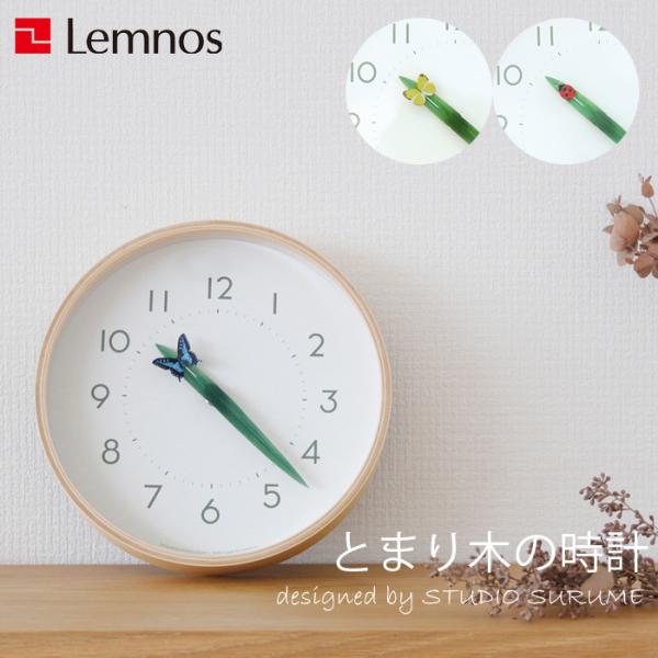 Lemnos レムノス とまり木の時計 掛け時計 壁掛け 時計 昆虫 木製 ナチュラル タカタレムノ...