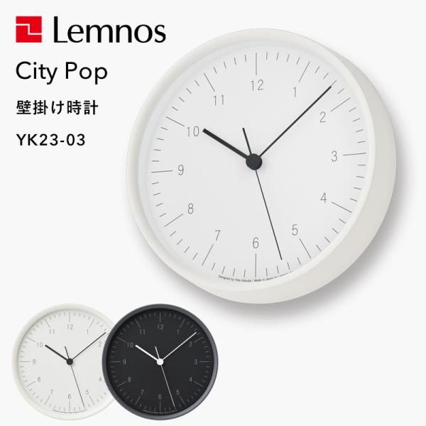 特典付 Lemnos レムノス City Pop シティポップ 壁掛け時計 YK23-03 電波時計...