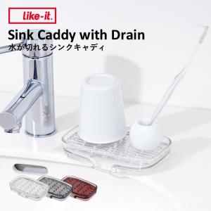 like-it 水が切れるシンクキャディ ライクイット シンクキャディ ソープディッシュ 水切りトレー コップ置き 洗面所 キッチン バスルーム 日本製