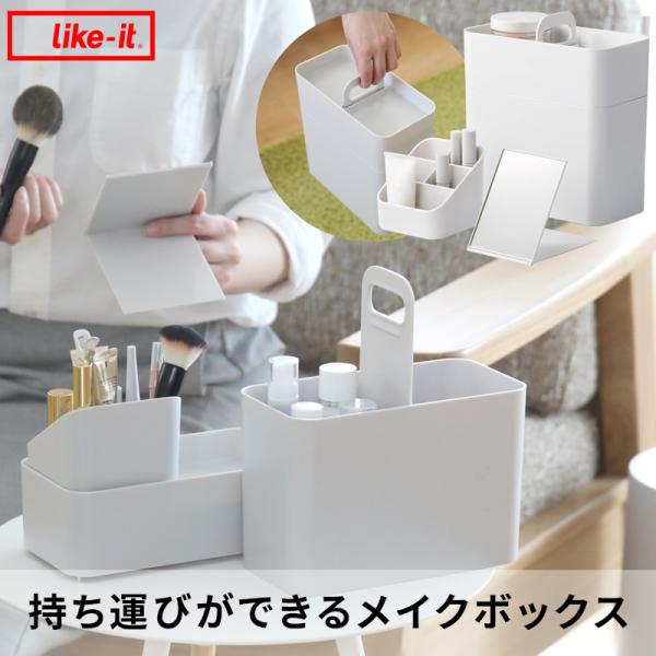 特典付 like-it 持ち運びができるメイクボックス ライクイット 化粧箱 鏡付き コスメボックス...