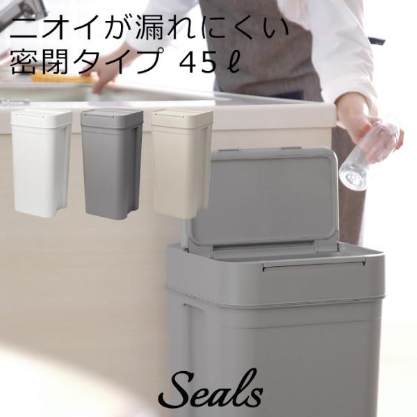 特典付 like-it seals シールズ 45 密閉ダストボックス ライクイット 45リットル ...