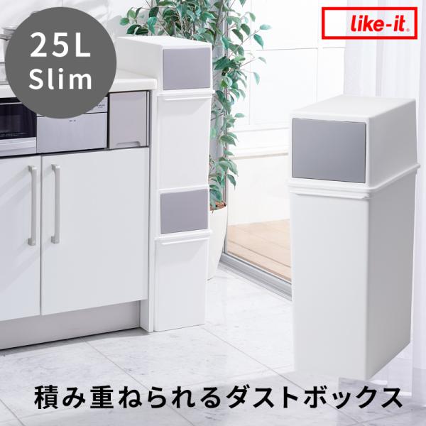 like-it 積み重ねられるダストボックス 25L スリム ごみ箱 ごみ 25リットル スタッキン...