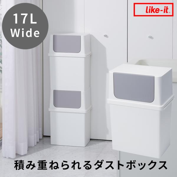 like-it 積み重ねられるダストボックス 17L ワイド ライクイット ごみ箱 ゴミ箱 ごみ 1...