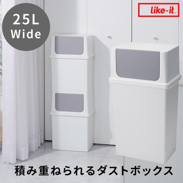 like-it 積み重ねられるダストボックス 25L ワイド ライクイット ごみ箱 ゴミ箱 ごみ 2...