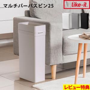 特典付 like-it マルチパーパスビン25 ライクイット ごみ箱 ゴミ箱 ゴミ袋を隠せる フタなし 25L 25リットル 家庭用 業務用 日本製