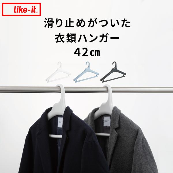 like-it Midline（ミッドライン） 滑り止めがついた衣類ハンガー 42cm ライクイット...