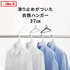 like-it Midline（ミッドライン） 滑り止めがついた衣類ハンガー 37cm ライクイット ハンガー 洋服ハンガー パンツ ボトム コート ニット 王様のブランチ｜yamayuu