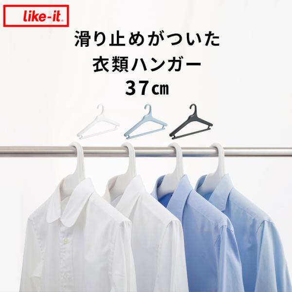 like-it Midline（ミッドライン） 滑り止めがついた衣類ハンガー 37cm ライクイット...