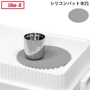 like-it シリコンパッドφ21 ライクイット スタックアップコンテナー用 アウトドア キャンプ リバーシブル 鍋敷き コースター 雑貨