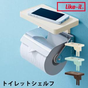 like-it トイレットシェルフ ライクイット ラック 棚 トイレ  トレー 収納 サニタリー 小物 アイボリー ブルー ブラウン シンプル