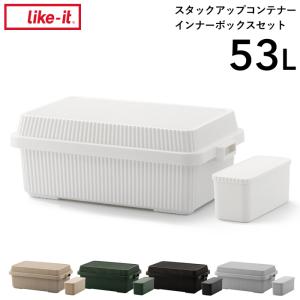 like-it スタックアップコンテナー 53 インナーボックスセット ライクイット STC-01S 浅型 アウトドアコンテナ キャンプ 収納ボックス 雑貨