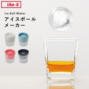 like-it アイスボールメーカー ライクイット 製氷器 丸氷 丸い 氷 球体 玉 ロック アイス 酒 アルコール 宅飲み 家飲み キッチン 雑貨｜yamayuu