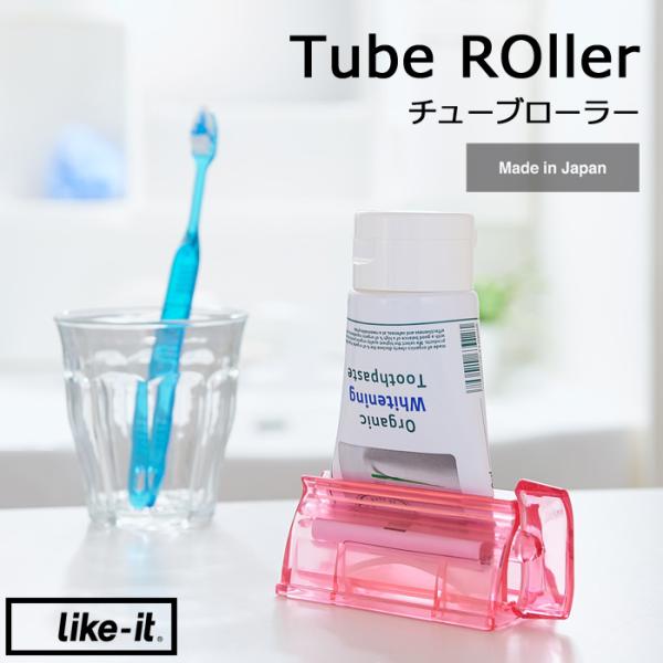 like-it Tube Roller チューブローラー ライクイット チューブ絞り チューブ 絞り...